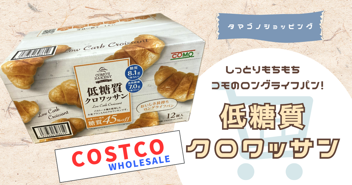 【コストコ】カロリーや糖質を比較！コモのロングライフパン「低糖質クロワッサン」の特徴は？